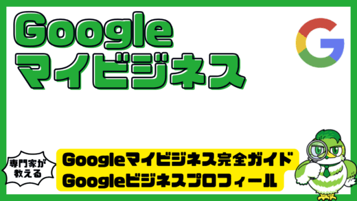 Googleマイビジネス完全ガイド。Googleビジネスプロフィール集客運用登録方法