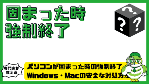 パソコンが固まった時の強制終了完全ガイド。Windows・Macの安全な対処方法
