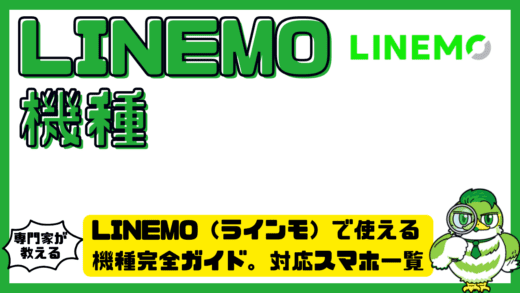 LINEMO（ラインモ）で使える機種完全ガイド。対応スマホ一覧と失敗しない選び方