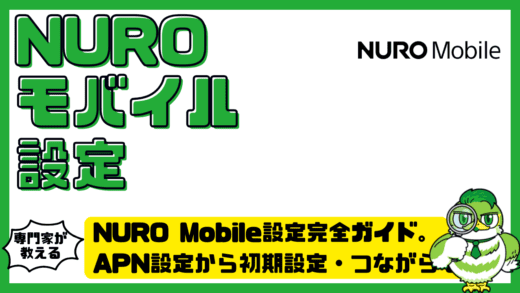 NUROモバイル設定完全ガイド。APN設定から初期設定・つながらない時の対処まで解説