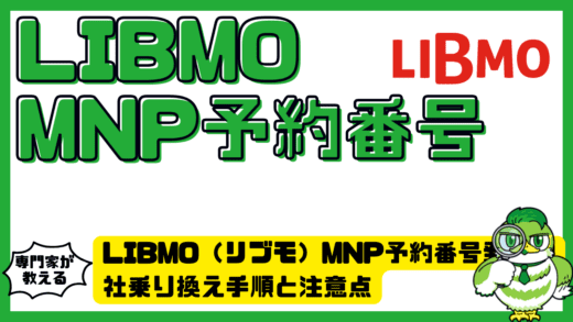 LIBMO（リブモ）MNP予約番号発行方法完全ガイド。他社乗り換え手順と注意点