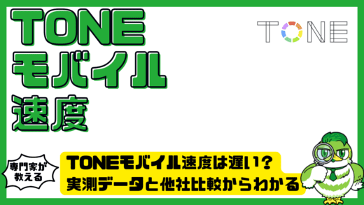 TONEモバイル（トーンモバイル）速度は遅い？実測データと他社比較からわかる通信速度の実態