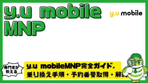 y.u mobile（ワイユーモバイル）MNP完全ガイド。乗り換え手順・予約番号取得・解約費用まで解説
