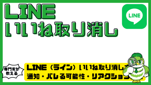 LINE（ライン）いいね取り消し方法。通知・バレる可能性・リアクション削除まで完全解説