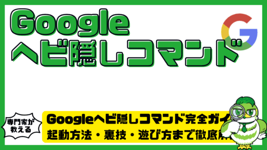 Googleヘビ隠しコマンド完全ガイド。起動方法・裏技・遊び方まで徹底解説