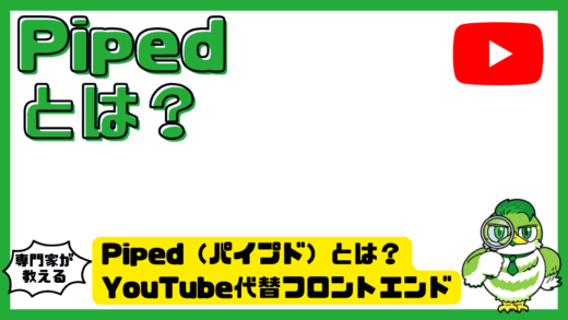 Piped（パイプド）とは？YouTube代替フロントエンドの使い方・安全性・メリット完全ガイド