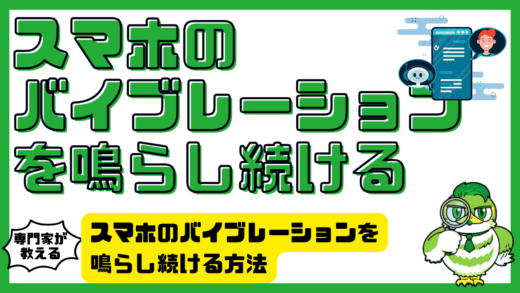 スマホのバイブレーションを鳴らし続ける方法完全ガイド。Android・iPhone設定とおすすめアプリ