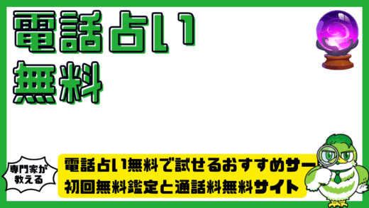 電話占い無料で試せるおすすめサービス完全ガイド。初回無料鑑定と通話料無料サイト