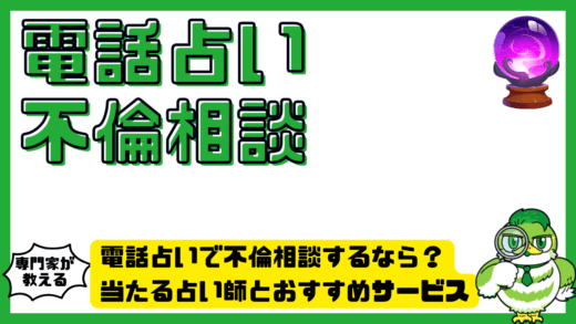 電話占いで不倫相談するなら？当たる占い師とおすすめサービス完全ガイド。不倫相手の気持ち・未来を占う方法