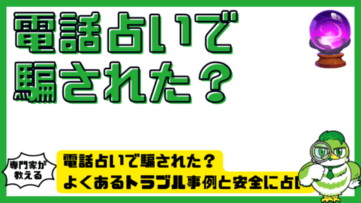 電話占いで騙された？よくあるトラブル事例と安全に占いを利用するための完全ガイド
