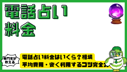 電話占い料金はいくら？相場・平均費用・安く利用するコツ完全ガイド