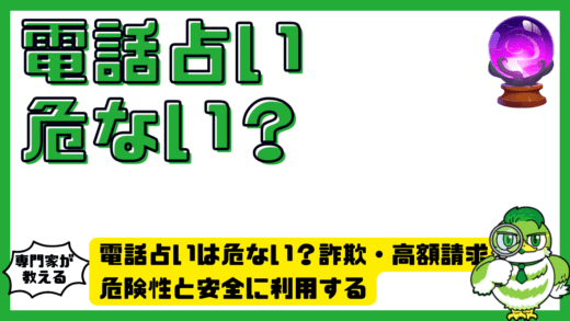 電話占いは危ない？詐欺・高額請求の危険性と安全に利用するための完全ガイド