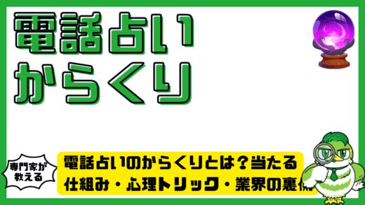 電話占いのからくりとは？当たる仕組み・心理トリック・業界の裏側を徹底解説