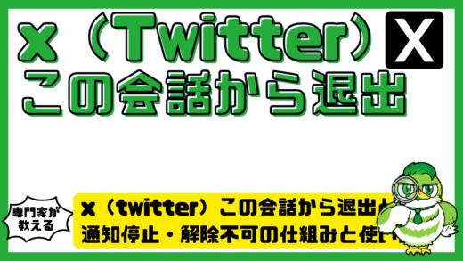 x（twitter）この会話から退出とは？通知停止・解除不可の仕組みと使い方完全ガイド