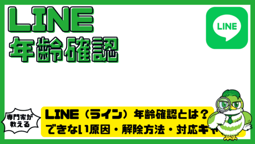 LINE（ライン）年齢確認とは？できない原因・解除方法・対応キャリア完全ガイド