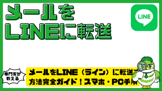 メールをLINE（ライン）に転送する方法完全ガイド！スマホ・PC手順と自動転送の仕組み