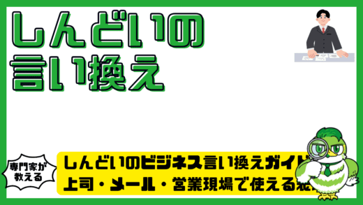 しんどいのビジネス言い換え完全ガイド！上司・メール・営業現場で使える表現一覧