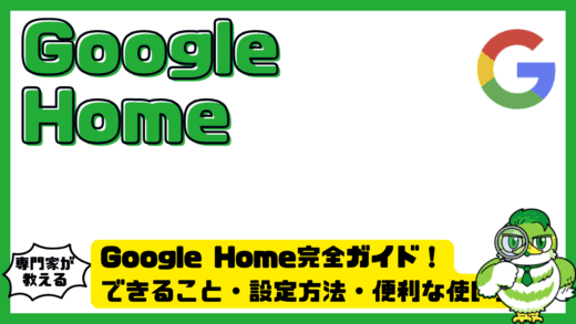 Google Home（グーグルホーム）完全ガイド！できること・設定方法・便利な使い方
