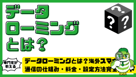 データローミングとは？海外スマホ通信の仕組み・料金・設定方法完全ガイド