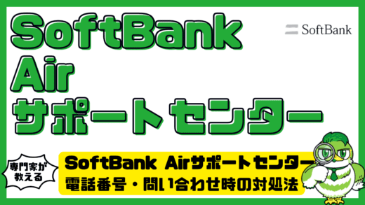 SoftBank Air（ソフトバンクエアー）サポートセンター完全ガイド！電話番号・問い合わせ方法・つながらない時の対処法