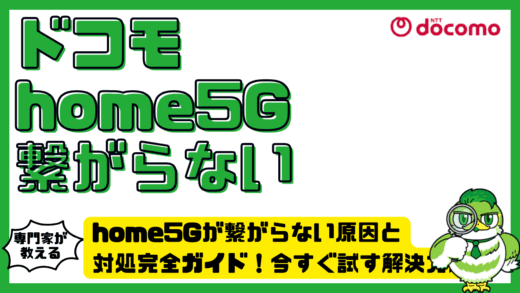 home5G（ホームファイブジー）が繋がらない原因と対処完全ガイド！今すぐ試す解決方法