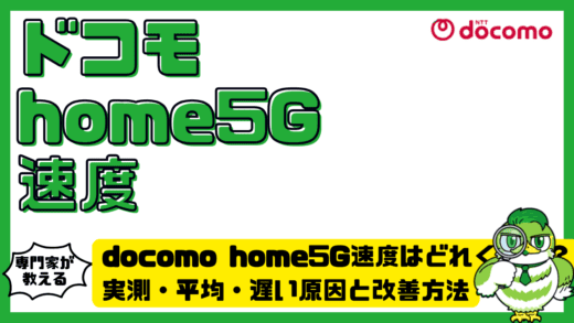 docomo home5G（ドコモホームファイブジー）速度はどれくらい？実測・平均・遅い原因と改善方法