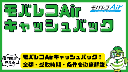 モバレコAirキャッシュバック完全ガイド！金額・受取時期・条件を徹底解説