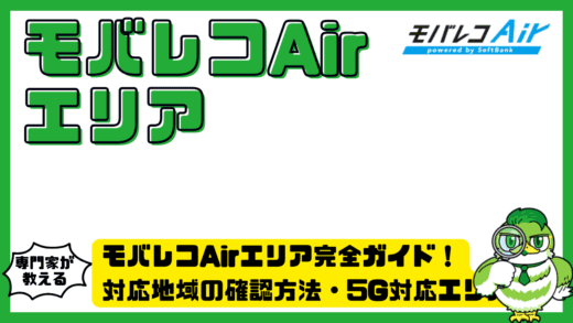 モバレコAirエリア完全ガイド！対応地域の確認方法・5G対応エリア・注意点を徹底解説