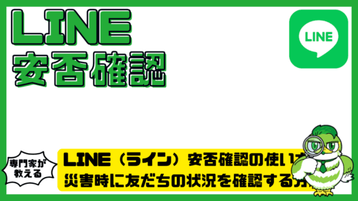 LINE（ライン）安否確認の使い方完全ガイド！災害時に友だちの状況を確認する方法