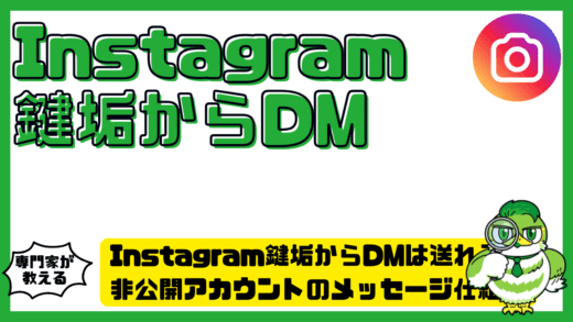 Instagram（インスタグラム）鍵垢からDMは送れる？非公開アカウントのメッセージ仕組みと送れない原因