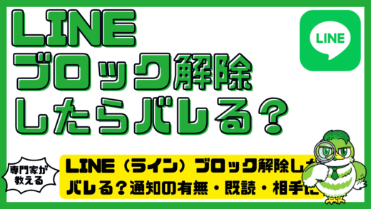LINE（ライン）ブロック解除したらバレる？通知の有無・既読・相手に気づかれるケースを徹底解説