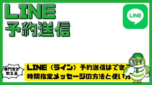 LINE（ライン）予約送信はできる？時間指定メッセージの方法と使い方完全ガイド