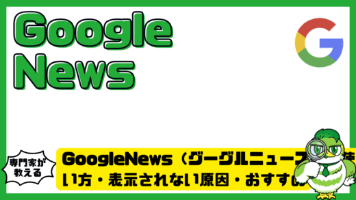 GoogleNews（グーグルニュース）とは？使い方・表示されない原因・おすすめ設定完全ガイド