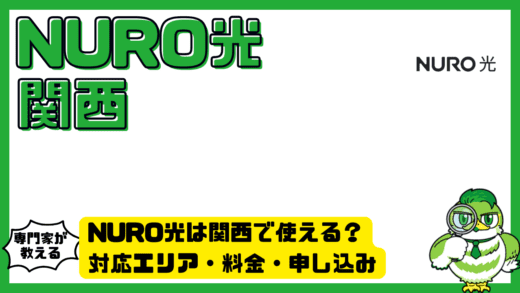 NURO光は関西で使える？対応エリア・料金・申し込み前に知るべきポイント完全ガイド