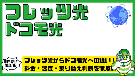 フレッツ光からドコモ光への違い完全ガイド！料金・速度・乗り換え判断を徹底解説
