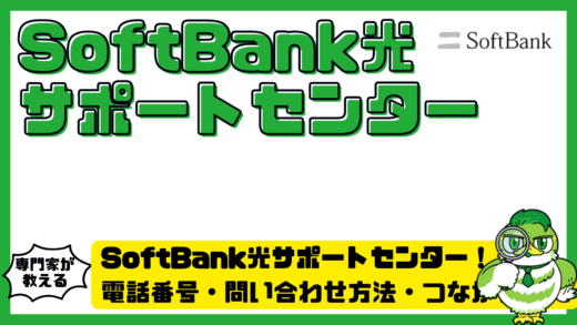 SoftBank光（ソフトバンク光）サポートセンター完全ガイド！電話番号・問い合わせ方法・つながらない時の対処法