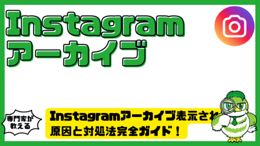 Instagram（インスタグラム）アーカイブ表示されない原因と対処法完全ガイド！今すぐ確認すべき設定と復旧方法