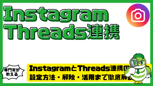 Instagram（インスタグラム）とThreads（スレッズ）連携のやり方完全ガイド！設定方法・解除・活用まで徹底解説