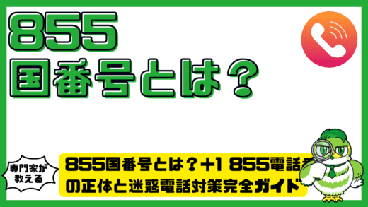 855国番号とは？＋1 855電話番号の正体と迷惑電話対策完全ガイド