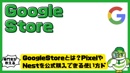 GoogleStore（グーグルストア）とは？PixelやNestを公式購入できる使い方完全ガイド