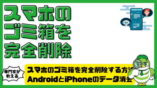 スマホのゴミ箱を完全削除する方法。AndroidとiPhoneのデータ消去手順完全ガイド