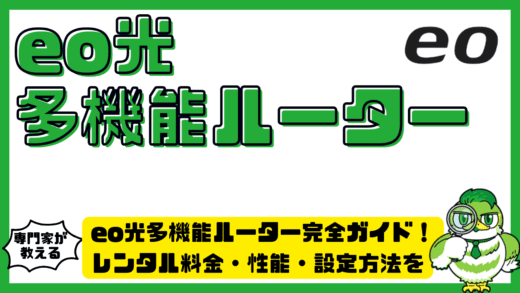 eo光多機能ルーター完全ガイド！レンタル料金・性能・設定方法を徹底解説