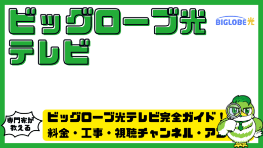 ビッグローブ光テレビ完全ガイド！料金・工事・視聴チャンネル・アンテナ不要の仕組みを徹底解説