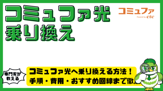 コミュファ光へ乗り換える方法完全ガイド！手順・費用・おすすめ回線まで徹底解説