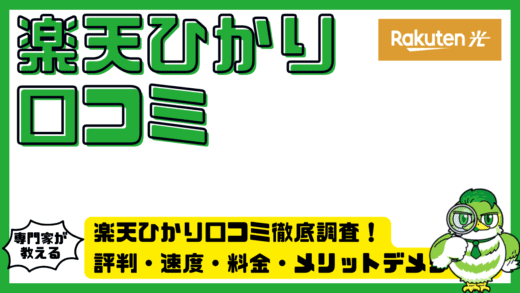 楽天ひかり口コミ徹底調査！評判・速度・料金・メリットデメリット完全ガイド