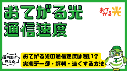 おてがる光の通信速度は遅い？実測データ・評判・速くする方法を徹底解説