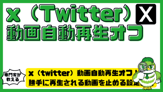 x（twitter）動画自動再生オフ完全ガイド！勝手に再生される動画を止める設定方法
