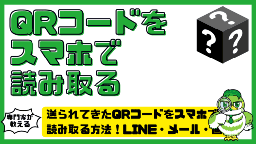 送られてきたQRコードをスマホで読み取る方法完全ガイド！LINE・メール・画像から読み込む手順