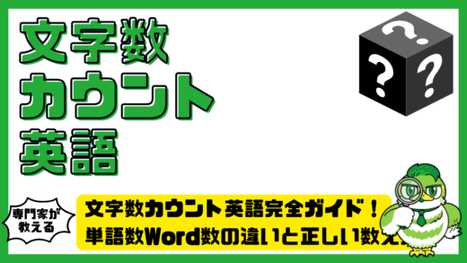 文字数カウント英語完全ガイド！単語数Word数の違いと正しい数え方を徹底解説