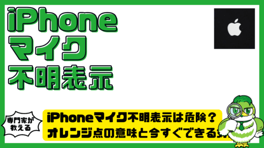 iPhoneマイク不明表示は危険？オレンジ点の意味と今すぐできる対処法完全ガイド